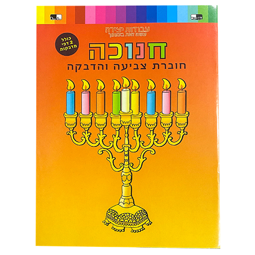 Malbuch mit Aufklebern für Chanukka